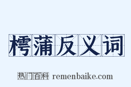 樗蒲反义词是什么意思的图片